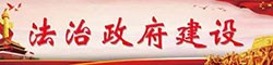 全國法治政府示范縣創建